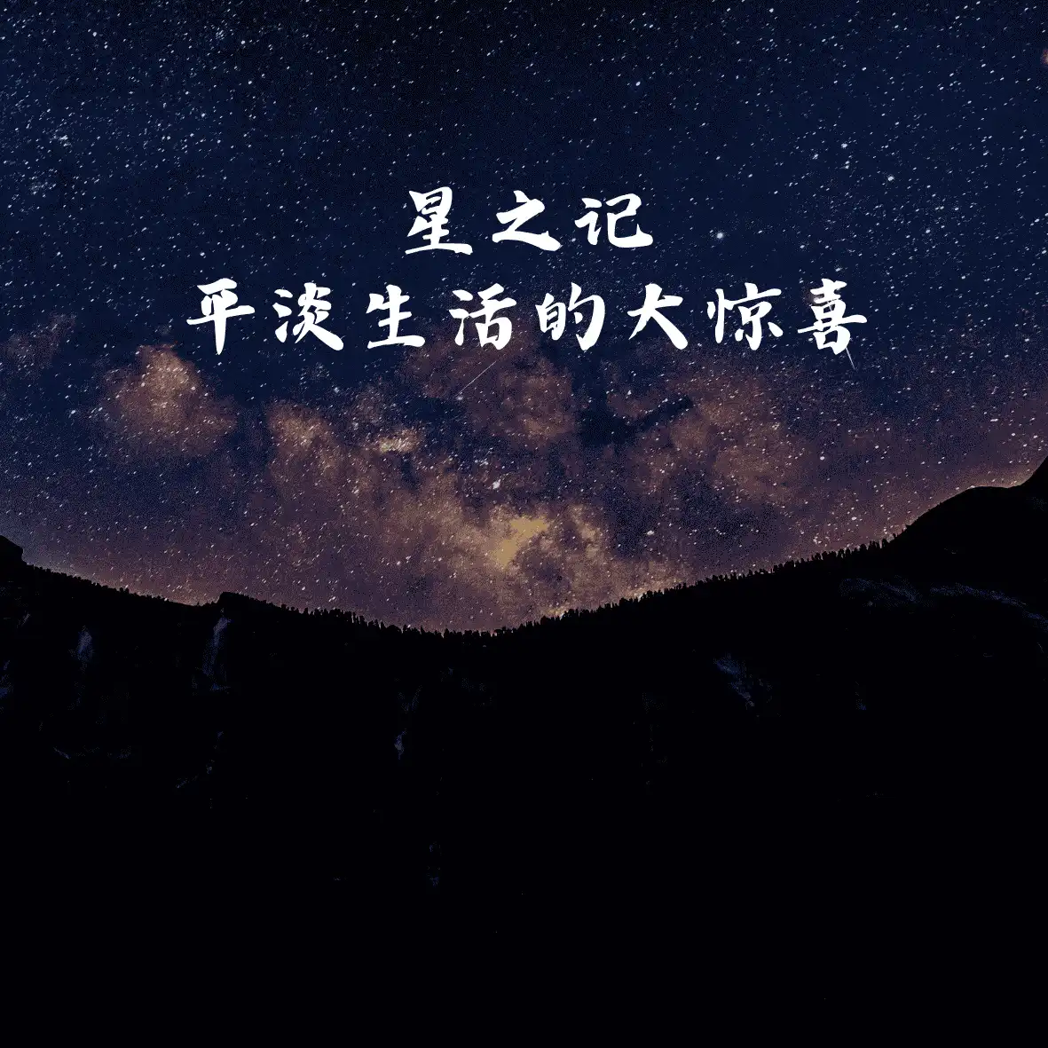 星之记-平淡生活的大惊喜