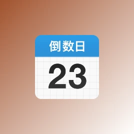 倒数日 v1.26.4_Crack-星之记