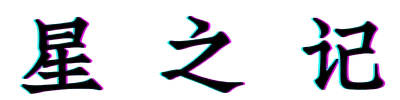 星之记
