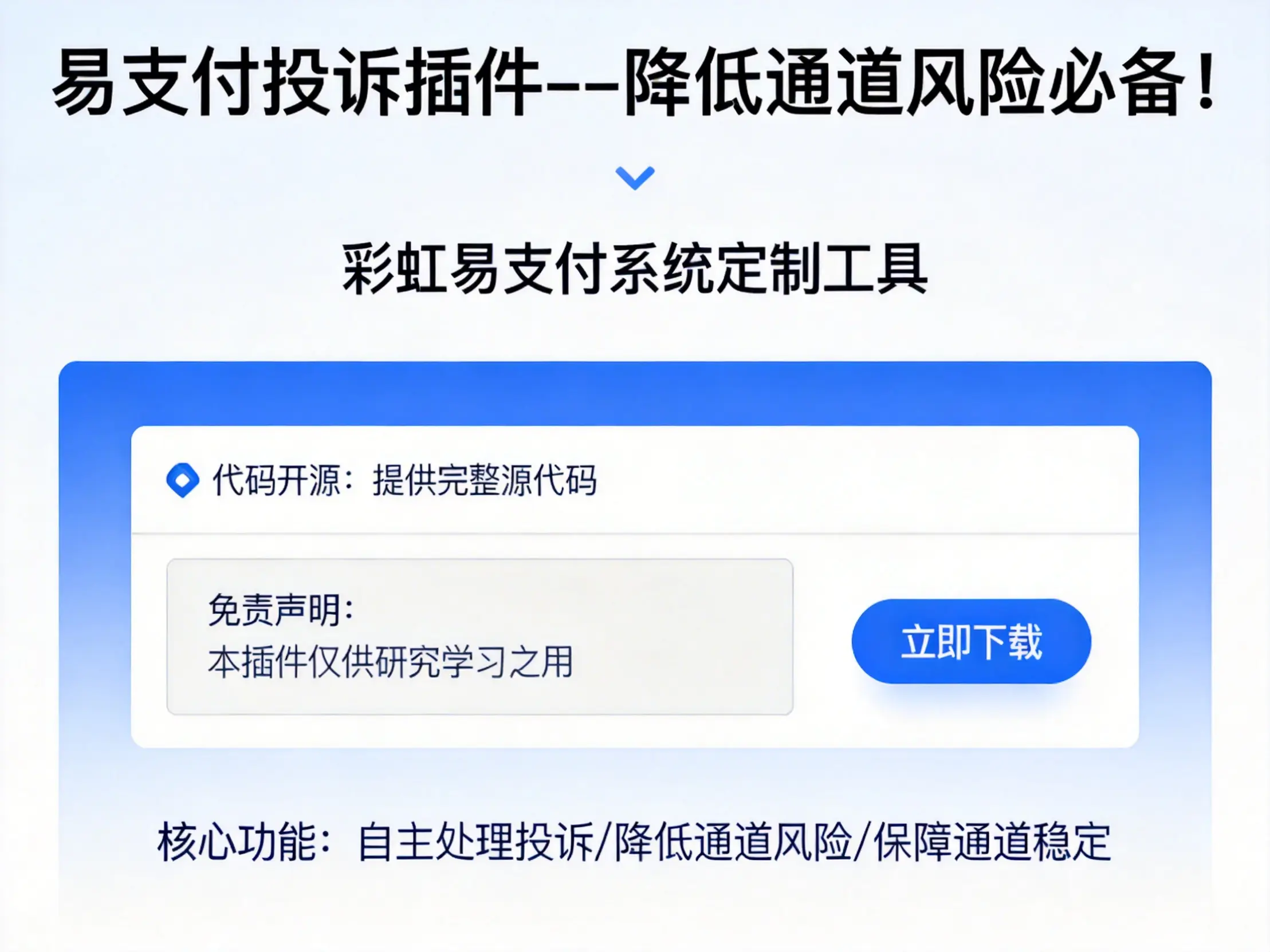 易支付投诉插件—降低通道风险必备！
