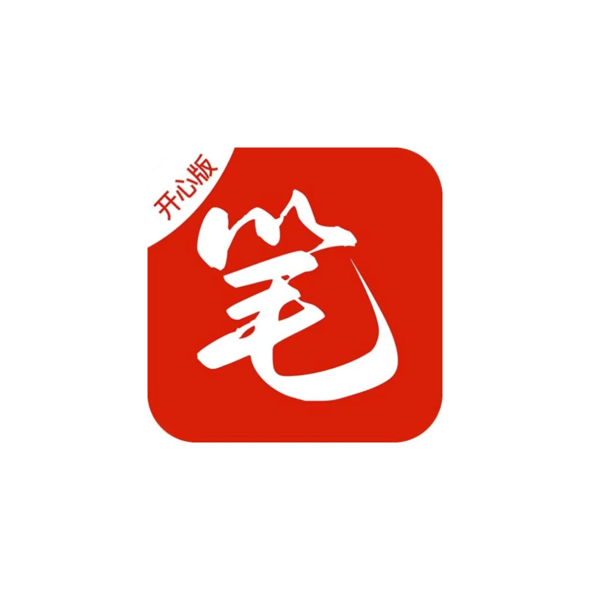 笔趣阁开心版 Ver.2.6.3 去广告 修复版