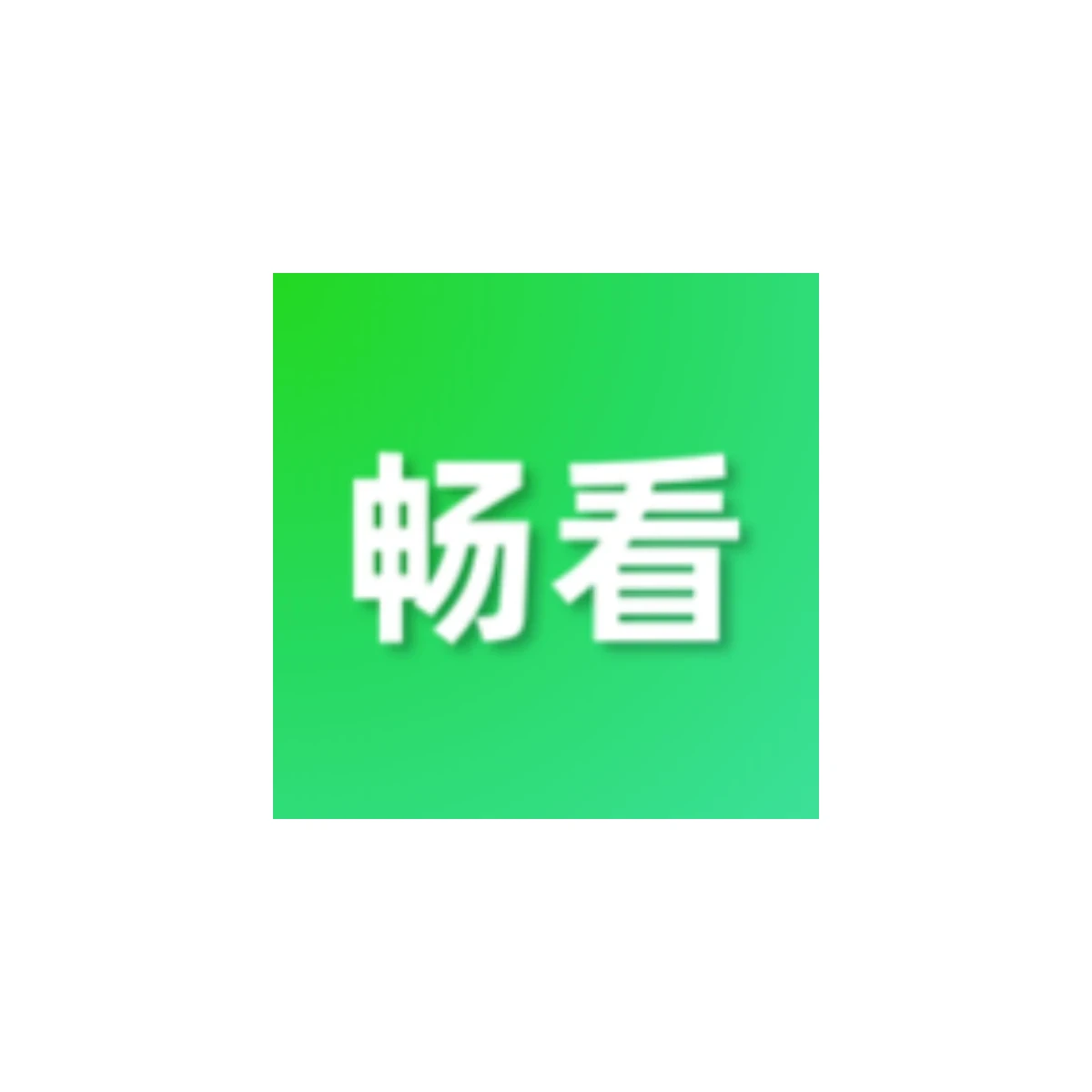 畅看视频_1.8.0 高级版