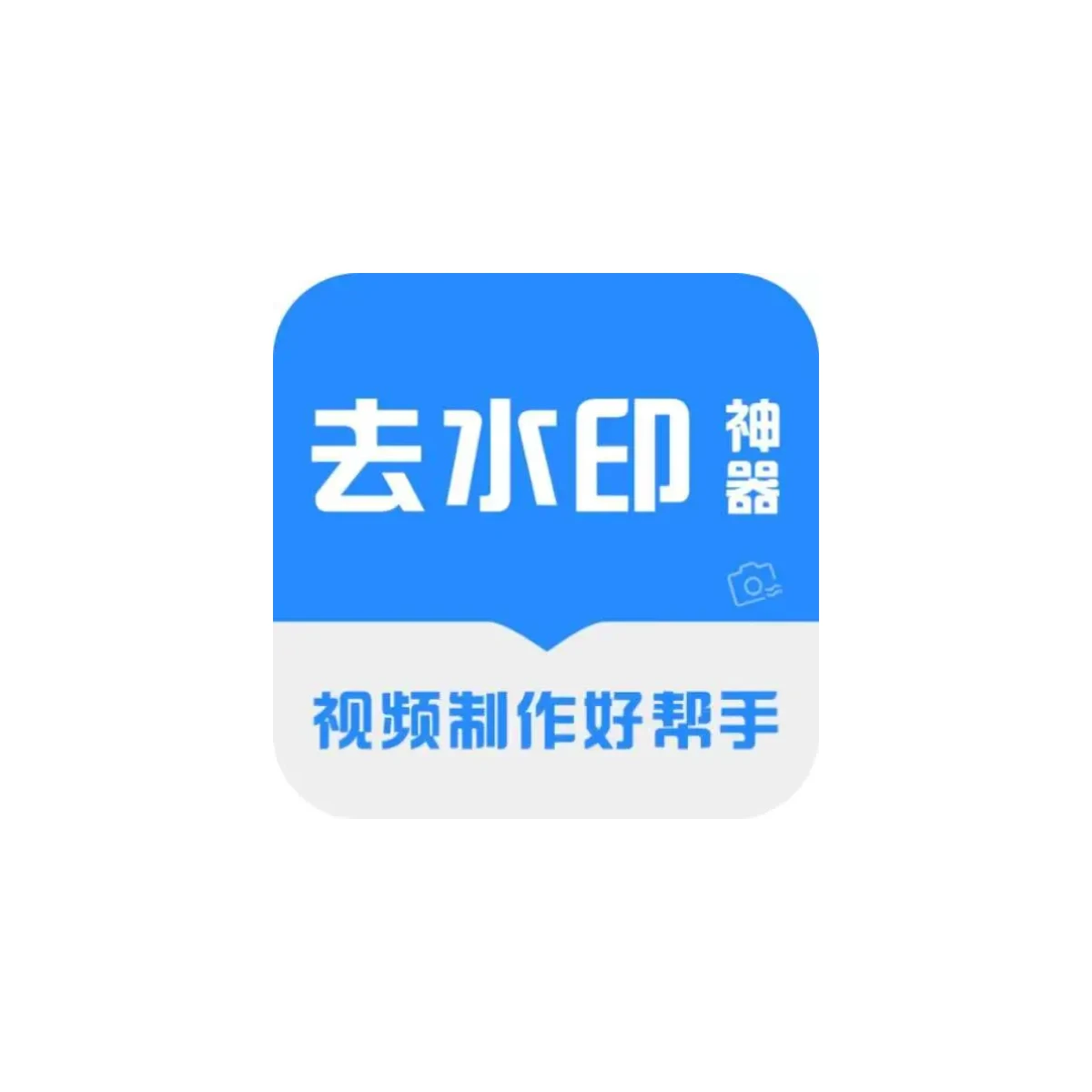 去水印神器_3.3.8 高级版